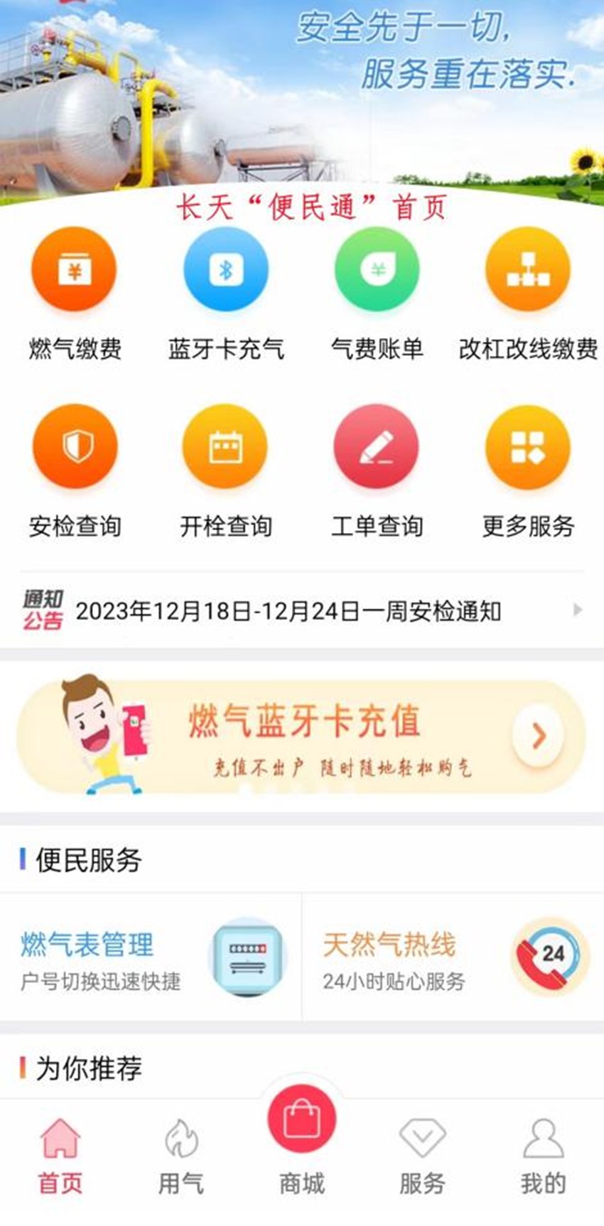 长天“便民通”燃气缴费平台。
