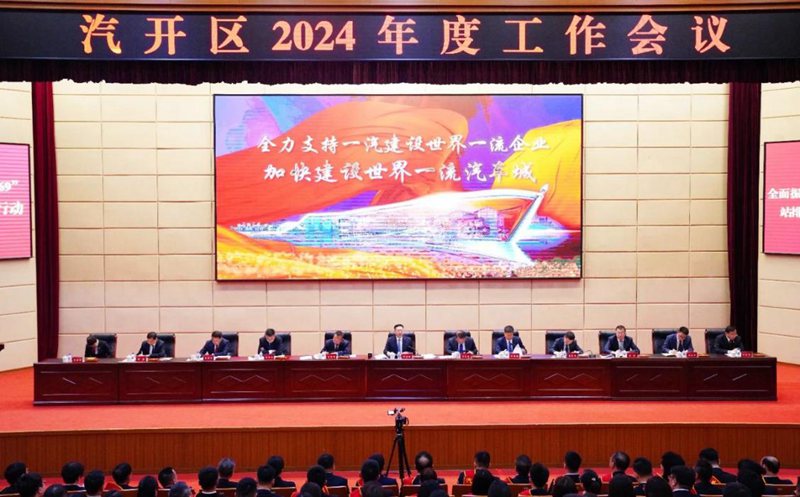 汽开区2024年度工作会议现场。