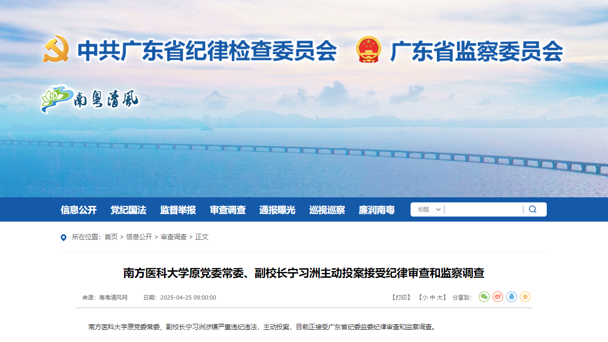 广东省纪委监委官网截图