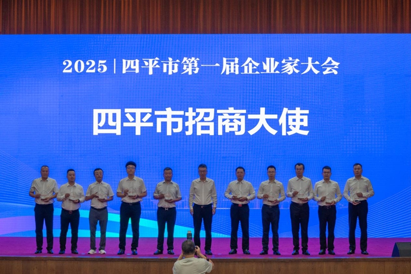 四平市招商大使聘任现场