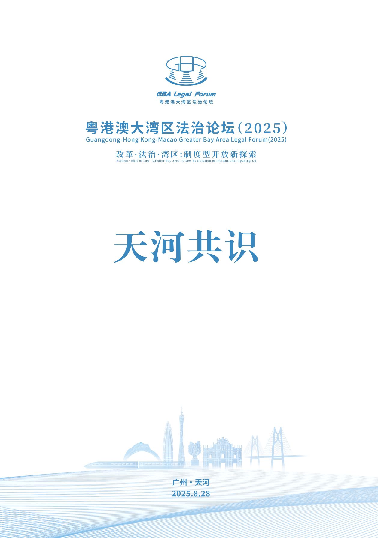 銆婄菠娓婢冲ぇ婀惧尯娉曟不璁哄潧锛2025锛夊ぉ娌冲叡璇嗐嬨備富鍔炴柟渚涘浘