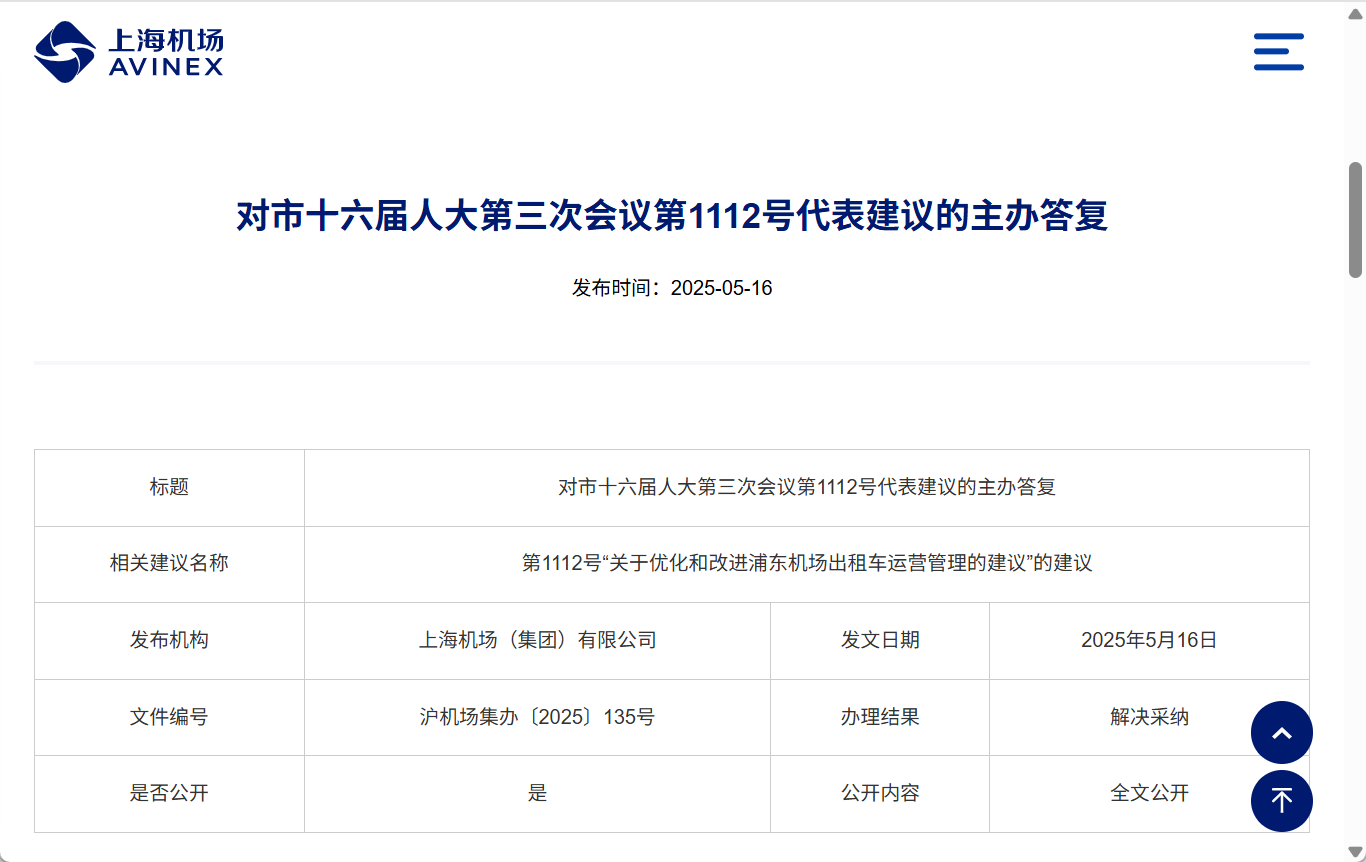 上海机场集团就人大代表有关优化出租车运营的建议作出答复。网站截图