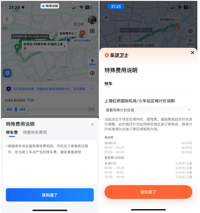 高德平台（左）与滴滴平台（右）对停车费不同的展示