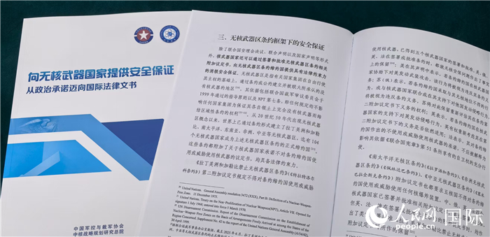 《向无核武器国家提供安全保证：从政治承诺迈向国际法律文书》研究报告文本。人民网记者 杨铁宜摄。人民网记者 杨铁宜摄