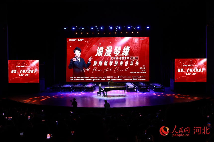 9月10日晚，郎朗“浪漫琴缘”钢琴独奏音乐会在河北省艺术中心精彩上演。人民网记者 李兆明摄