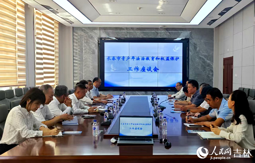 长春市青少年法治宣传教育和权益保护工作座谈会。实习生 刘怡鸶摄