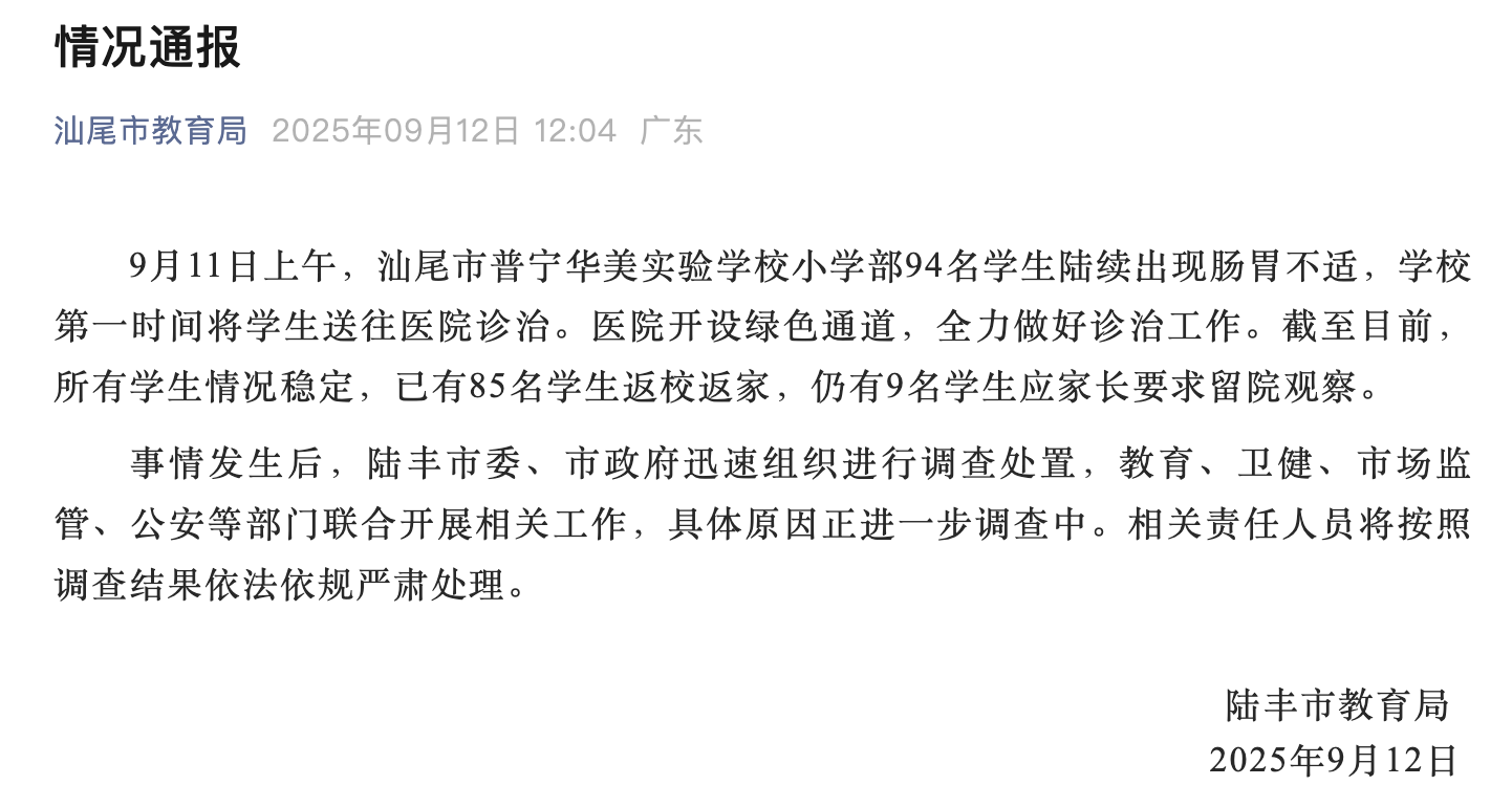 情况通报。图片来源：汕尾市教育局官方微信