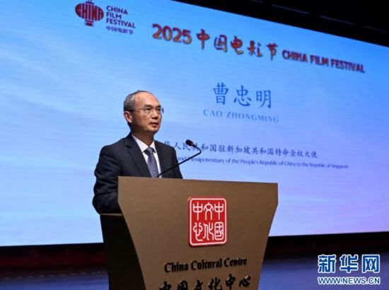 2025年9月12日，中国驻新加坡大使曹忠明致辞。（中国驻新加坡大使馆供图）