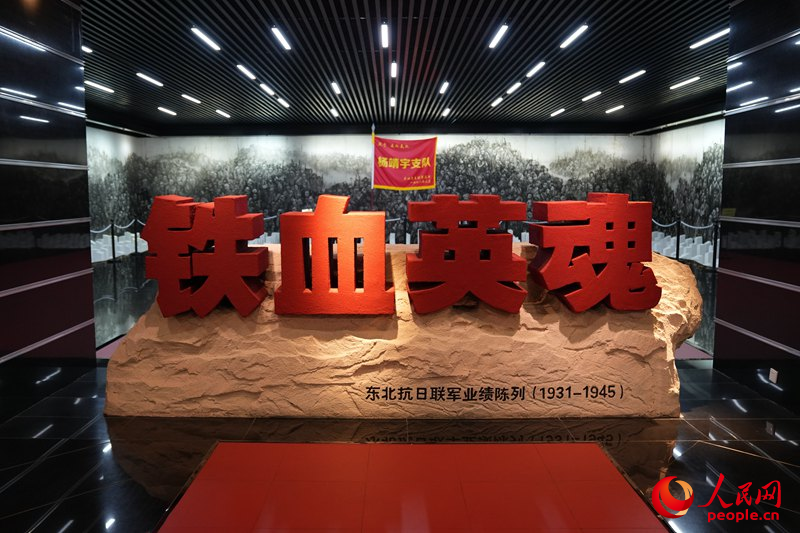 东北抗日联军纪念馆。人民网记者 李洋摄
