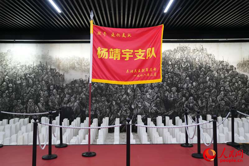 “杨靖宇支队”战旗。人民网记者 李洋摄