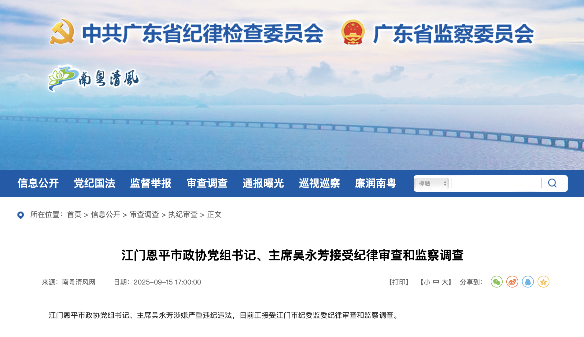 广东省纪委监委官网截图