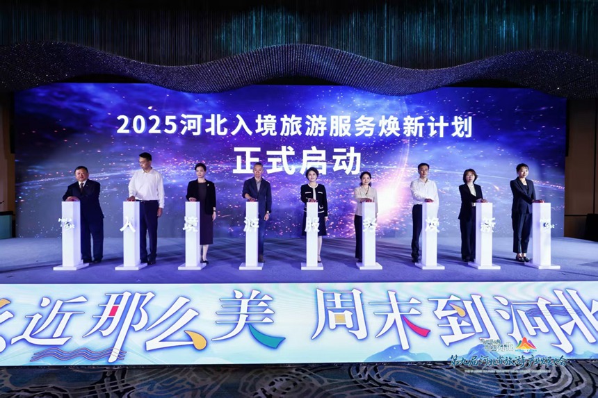 “2025 河北入境旅游服务焕新计划”启动仪式