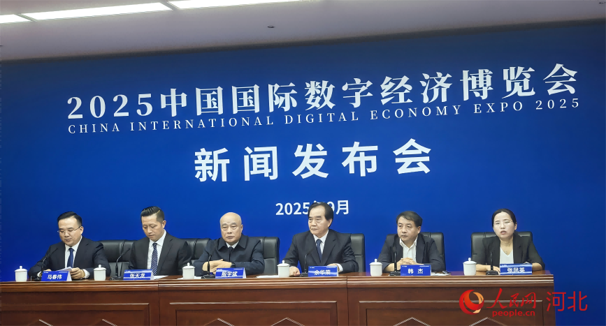 2025中国国际数字经济博览会新闻发布会现场。人民网记者 方童摄