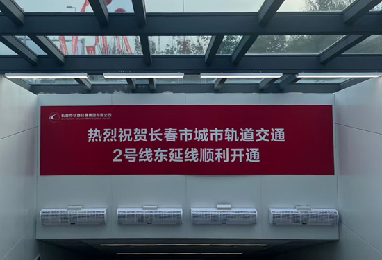 庆祝长春市城市轨道交通2号线东延线顺利开通。