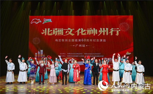 乌兰牧骑全国巡演60周年纪念演出（广州站）现场。王磊摄