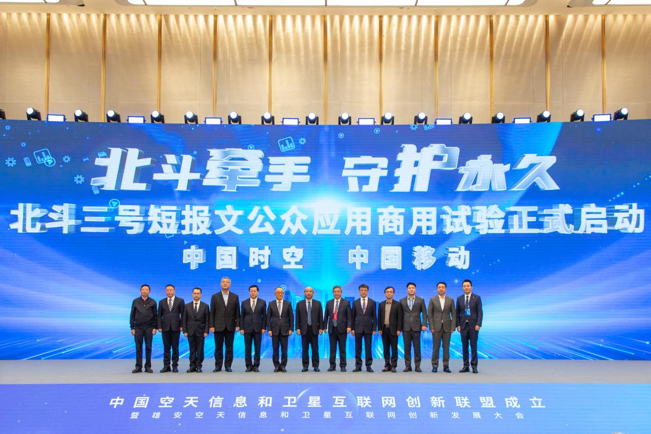 北斗三号短报文公众应用商用试验正式启动。中国移动供图