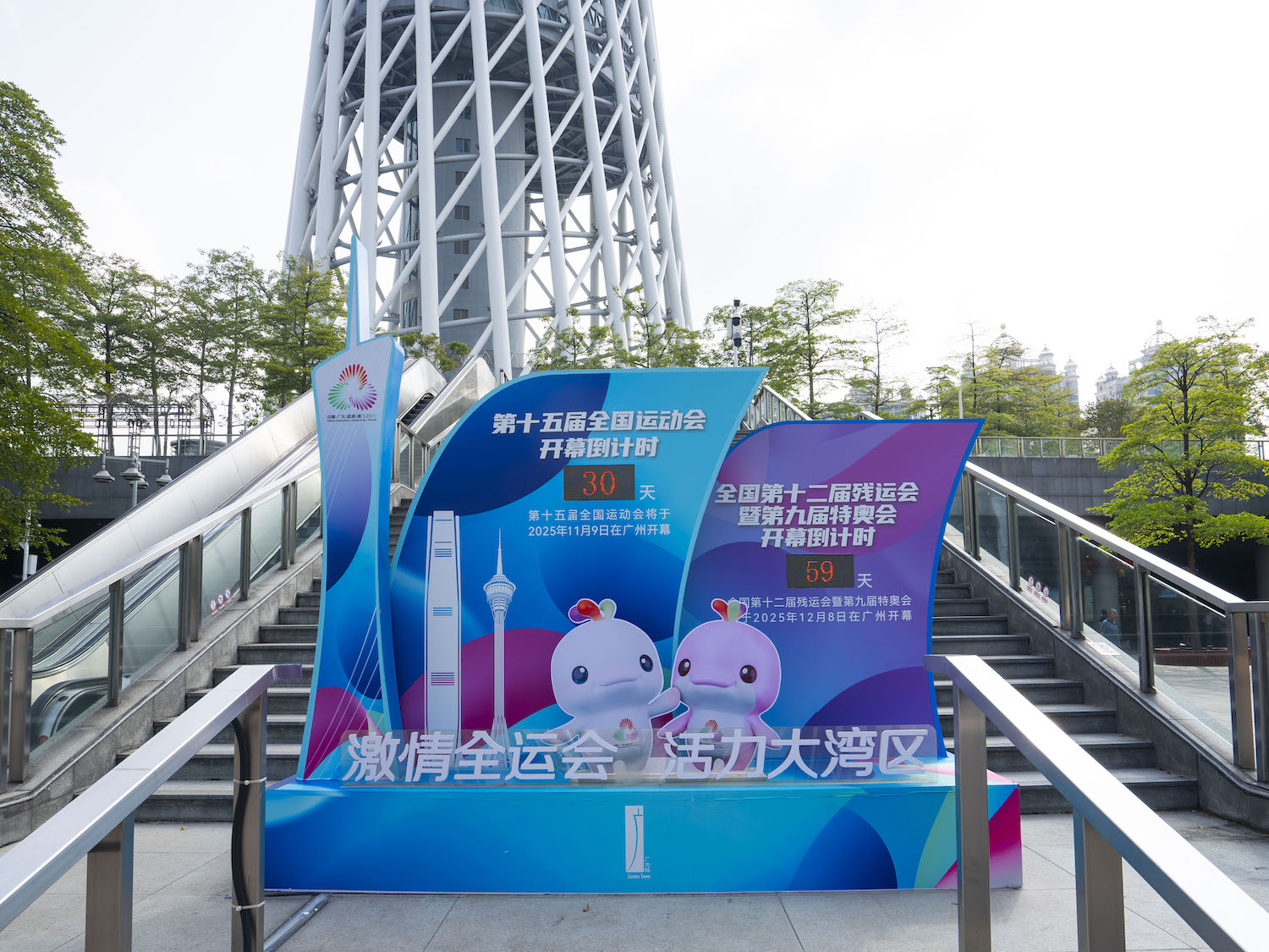 10月10日，广州塔西广场，十五运会倒计时装置与广州塔“合影”。广州塔供图