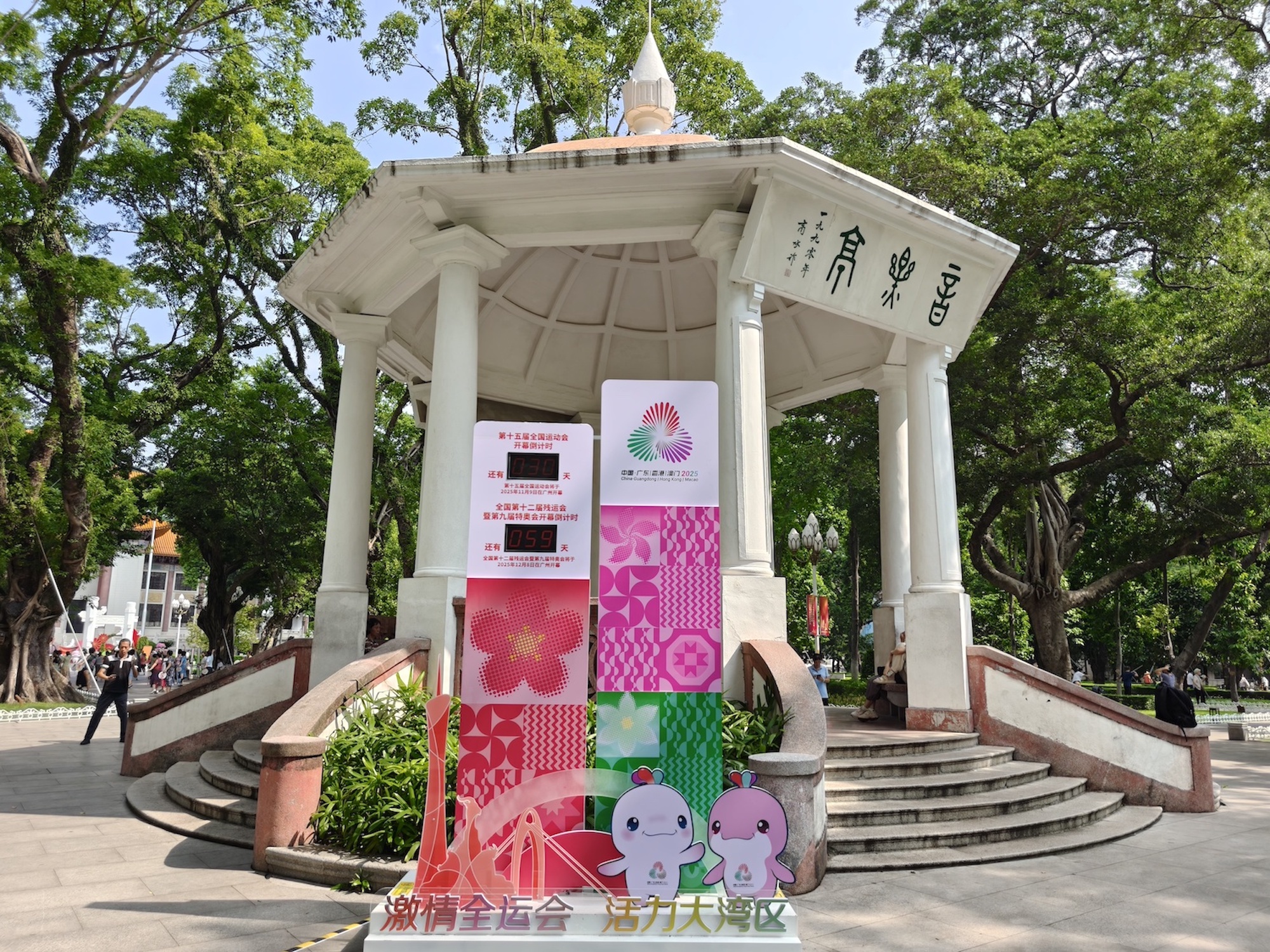 10月10日，十五运会倒计时30天，位于广州市人民公园音乐亭前的倒计时牌精准倒时。实习生 刘玄摄